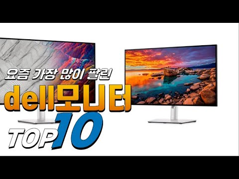   2023년 나만 알고 싶은 Dell모니터 베스트 TOP10 가격 평점 리뷰 후기 총정리