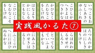 百人一首【実践風かるた７】練習用　歌番号６１～７０