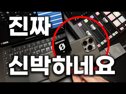 <strong>아이패드로</strong> 아이폰 통화녹음에 아이폰 무선 마이크 연결도 다 되는 장비