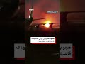 حريق على مدرج مطار بغداد