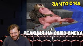 Реакция на Союз смеха: ЛУЧШИЕ ПРИКОЛЫ 2020 ТЕСТ НА ПСИХИКУ УГАР #214 и #215