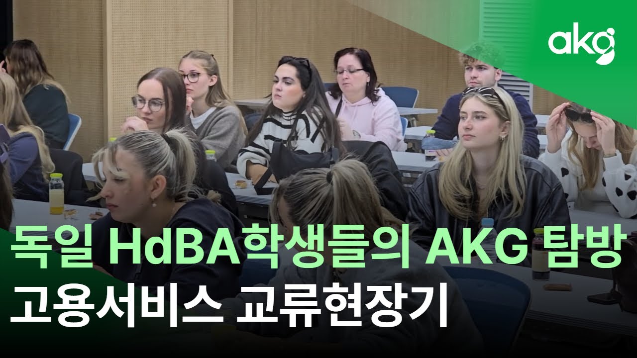 고용서비스분야 현장 탐방｜독일 HdBA & 한기대 학생들의 AKG 방문기