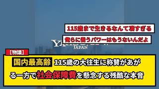 【物議】115歳国内最高齢女性の訃報に賛否…限界寿命と社会保障のリアル