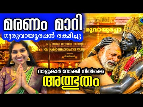 ഇതാണ് അത്ഭുതം!!!മരണത്തിൽ നിന്ന് രക്ഷിച്ചത് ഗുരുവായൂരപ്പൻ മാത്രം!കീഴ്ശാന്തിയുടെ അനുഭവം|Raman Tirumeni