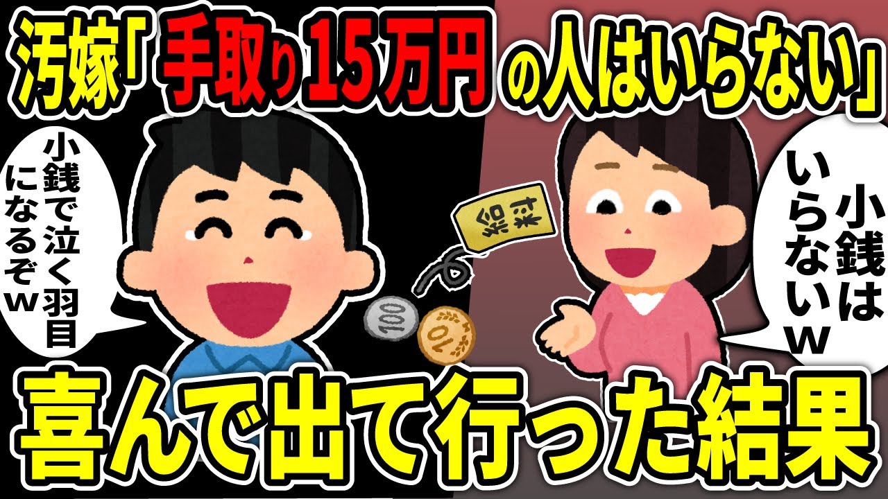 【2ch修羅場スレ】汚嫁「手取り15万円の人はいらない」→喜んで出て行った結果ｗ【ゆっくり解説】