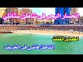 بحر الإسكندرية بيختفي انحسار موج البحر في شاطئ ستانلي اختفاء الناس غلق الكباين
