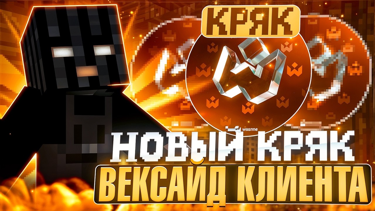 NEW! КАК СКАЧАТЬ НОВЫЙ КРЯК ВЕКСАЙД | СКАЧАТЬ КРЯК WEXSIDE | NEW CRACK WEXSIDE !