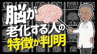 【LIFEHACK】「脳が老化する人の特徴が判明」を世界一分かりやすく要約してみた