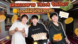 ไข่วัดดวง!? ท้าเล่นเกมตาม Tiktok ชิงเงิน!! | Baddy 3 Friends