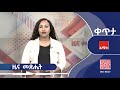 ዜና መጽሔት ታኅሣሥ 28 2018 ዓ ም ዜና አሚኮ
