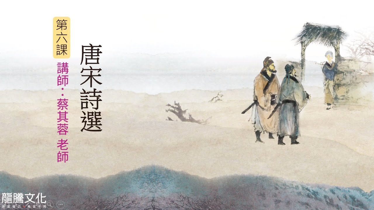 龍騰©線上學堂 第二冊 第六課 唐宋詩選║彰化女中 蔡其蓉老師