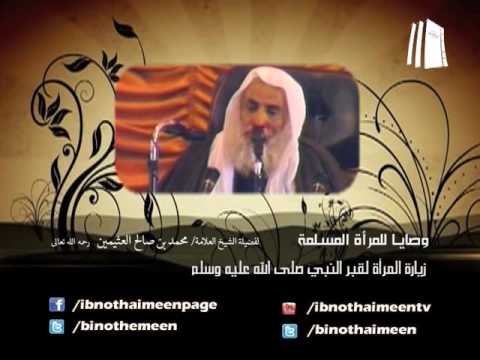 زيارة المرأة لقبر النبي صلى الله عليه وسلم لفضيلة الشيخ ابن عثيمين رحمه الله تعالى