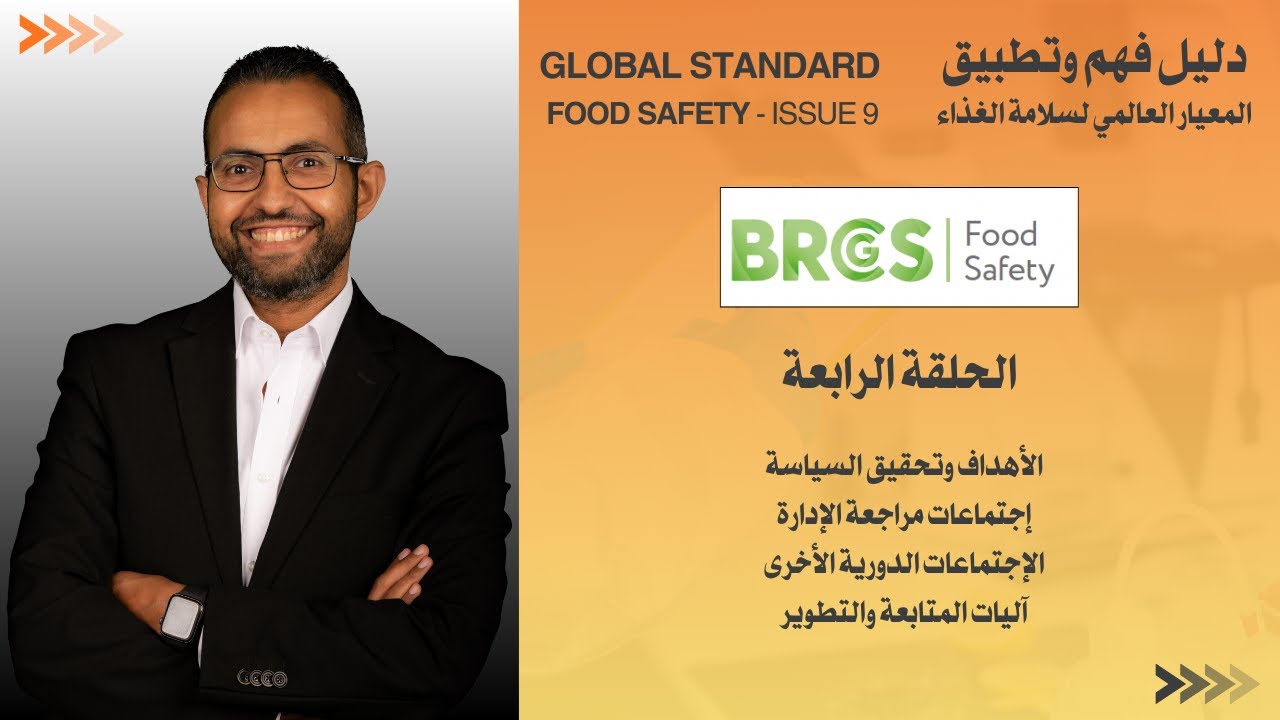 الحلقة الرابعة: الأهداف وتحقيق السياسة واجتماعات مراجعة الادارة وأهم الآليات لضمان الفعالية #BRCGS