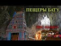 Куала-Лумпур.Сказочные пещеры Бату и индийский эпос Рамаяна.Красочное чудо!