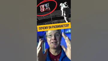 Там же нет ветра! Почему развевается флаг на Луне?