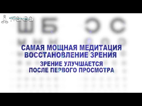 Восстановить Зрение за 1 Сеанс | Исцеляющая Медитация Быстрое Улучшение Зрения 💎 Ливанда