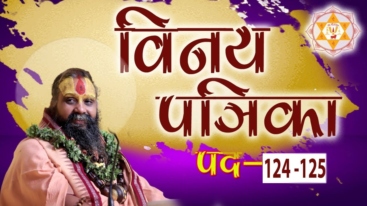 Geeta Bhawan || Vinay Patrika || Pad 124 - 125 || Kolkata || Shri Rajendra Das Ji Maharaj