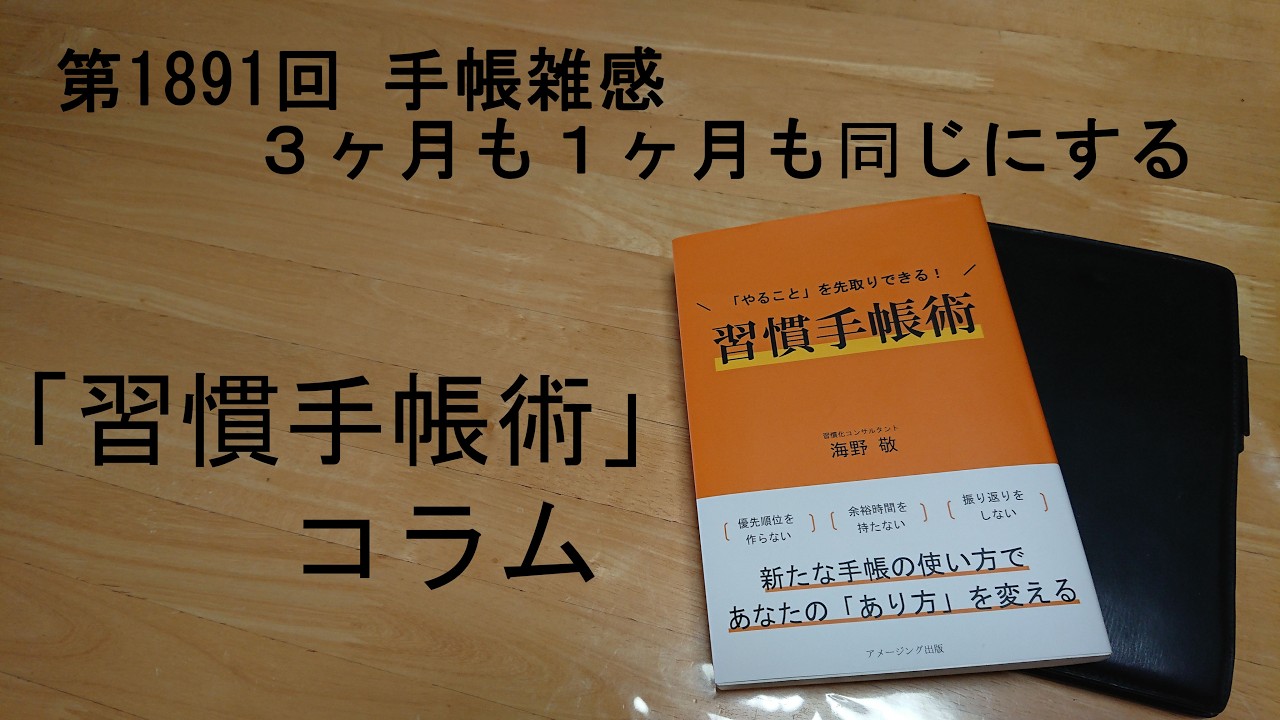 手帳雑感　３ヶ月も１ヶ月も同じにする