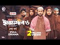 Emamshab 6 | শেষ পর্ব | Eagle Team's Exciting Islamic Drama 2025 🎬