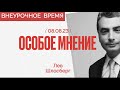 Лев Шлосберг: «Первая задача - сберечь людей и не допустить гражданской войны» / @ishemvihod