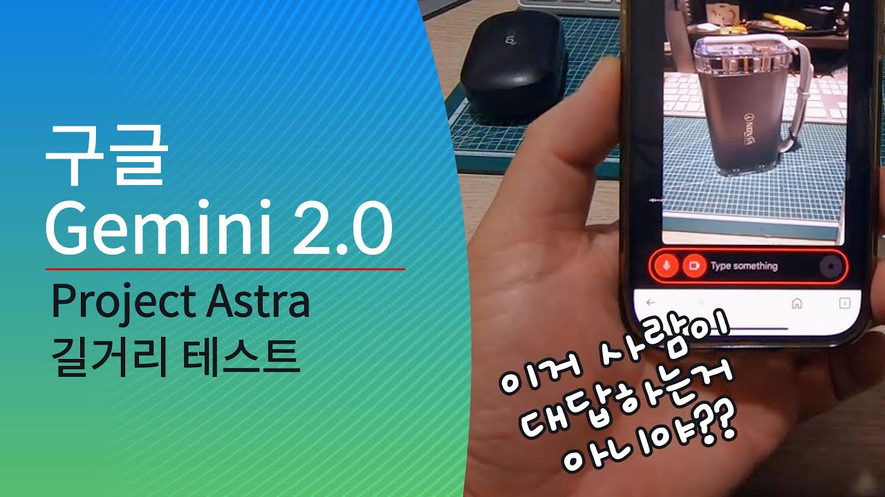 소름 돋는 구글 Gemini 2.0 Project Astra AI 어시스턴트 - 길거리 테스트