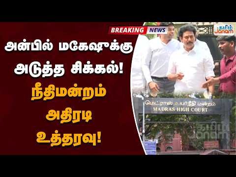 அன்பில் மகேஷுக்கு அடுத்த சிக்கல்! நீதிமன்றம் அதிரடி உத்தரவு!