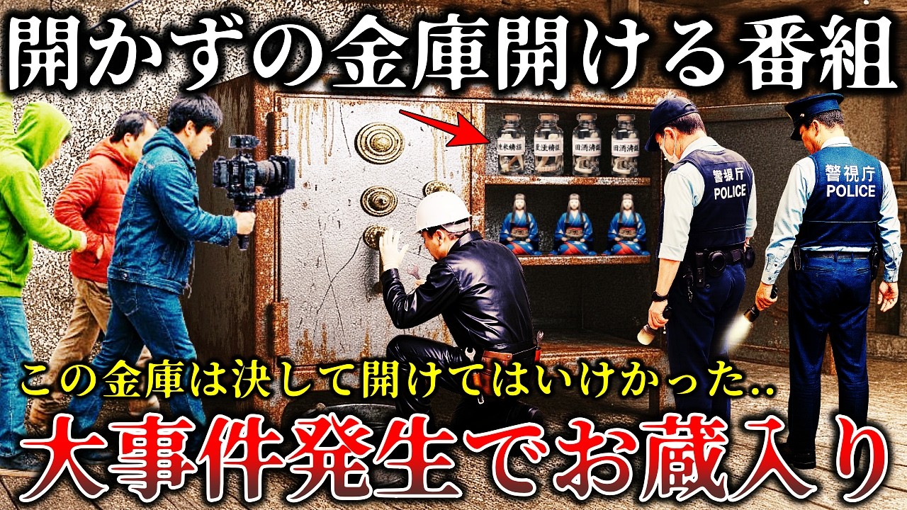 【怖い話】※放送禁止でお蔵入り..「開かずの金庫」を開けたら恐ろしい物体が出てきて撮影中止になった禁断のロケ現場６選！【第２段】【ゆっくり解説】