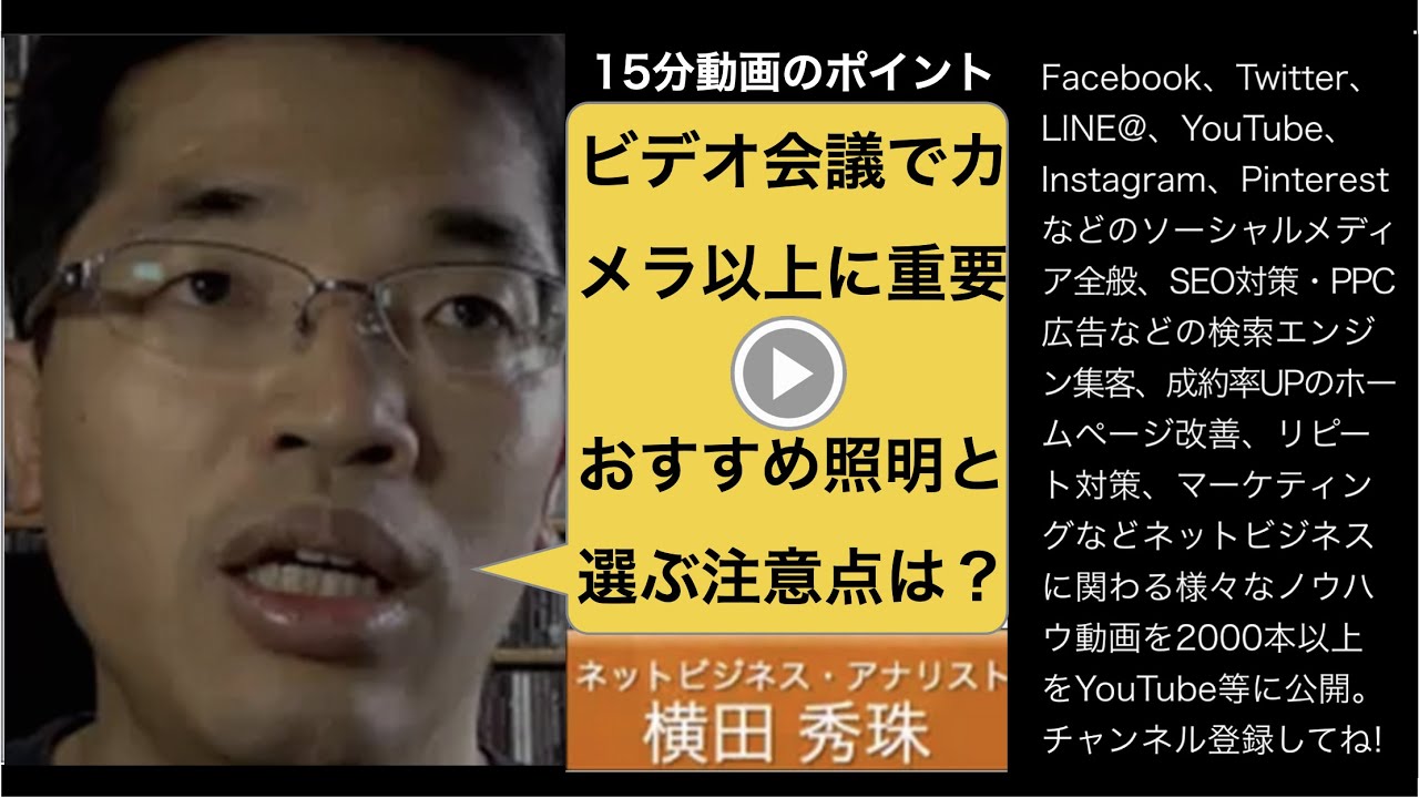 Zoom等ビデオ会議サービスでzoom映え有効な照明の選び方 ネットビジネス アナリスト横田秀珠