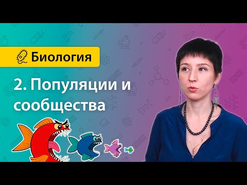 2. Популяции и сообщества | Экология | БИОЛОГИЯ ЕГЭ