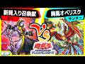 【#遊戯王】人気テーマ召喚獣に新たなカードが多数登場!「召喚獣」vs「絢嵐オベリスク」【#対戦】