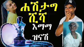 Ashruka Channel ኑ እንሳቅ እማማ ዝናሽ ዝናና የዳናይት የሺሻ ሚኒስትርነት Ethiopia