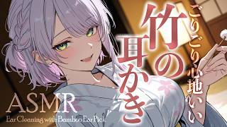 【ASMR/3Dio】竹耳かきでゴリゴリ…耳の奥まで気持ちいい寝かしつけ♡Ear Cleaning for Sleep・Bamboo Ear Pick【沙汰ナキア/睡眠導入】