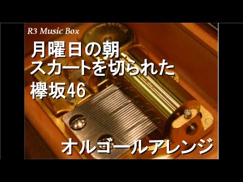 月曜日の朝、スカートを切られた/欅坂46【オルゴール】