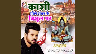 Kashi Bhole Shankar Ke Trishul Par
Provided to YouTube by ST Digital LLP
Kashi Bhole Shankar Ke Trishul Par · Shahid Mallya
Kashi Bhole Shankar Ke Trishul Par
℗ St Digital Llp
Released on: 2022-10-20
Producer: Niranjan Sharma
Composer: K R Wahi
Lyricist: Ashok Sheopuri
Music Publisher: St Digital Llp
Auto-generated by YouTube. Kashi Bhole Shankar Ke Trishul Par