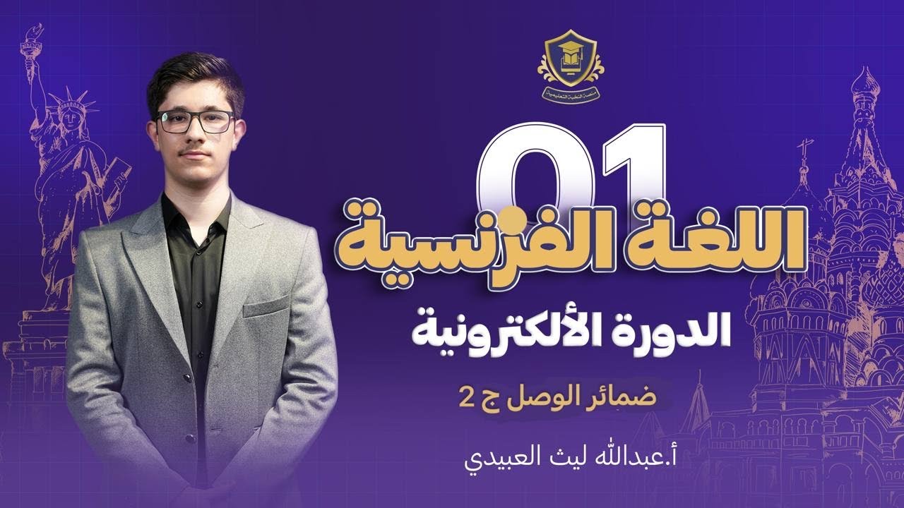 شرح ضمائر الوصل الجزء الثاني - فرنسي سادس اعدادي