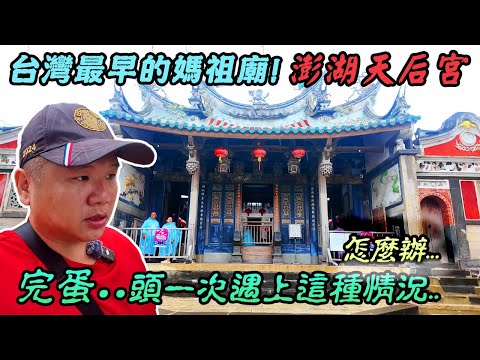 【先楓拜廟】EP52澎湖天后宮-台灣最早的媽祖廟｜台灣第一古石碑在這出土｜金面天上聖母、天津媽祖｜完蛋..頭一次遇上這種情況...｜先楓行腳