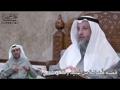 625 - قصة فُضالة بن عُبيد وقتل النبي ﷺ - عثمان الخميس