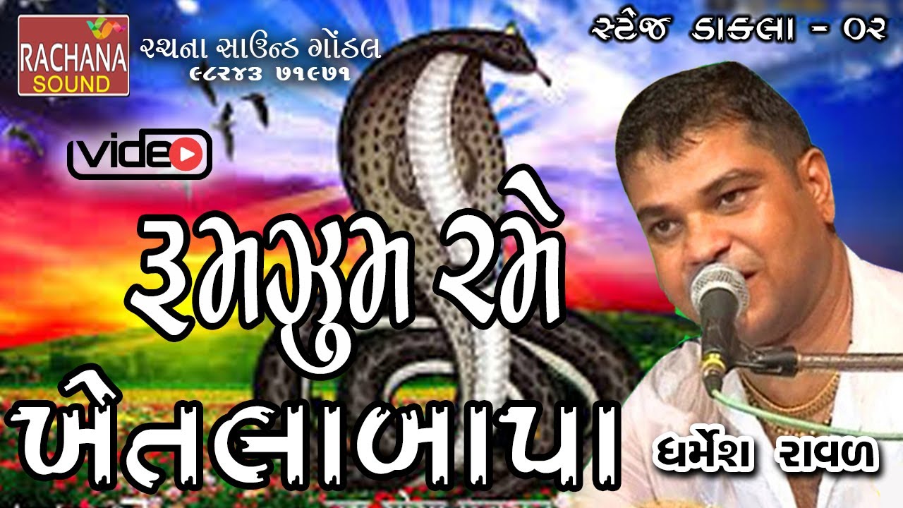 રૂમજુમ રમે ખેતલાબાપા  || ધર્મેશ રાવળ || સ્ટેજ ડાકલા || 2 @rachanasoundgondal