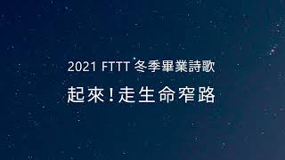 2021年FTTT冬季全時間訓練畢業詩歌─起來!走生命窄路