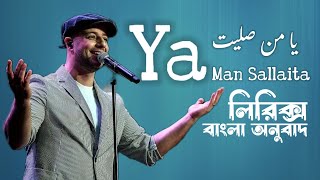Maher Zain-Rahmatullil Alameen | Ya man salaita Bangla