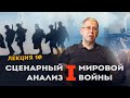 Сергей Переслегин. Лекция №10. Сценарный анализ Первой Мировой войны