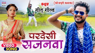 VIDEO | परदेसी सजनवा | Golu Gold | Pardesi Sajanwa | Bhojpuri New Hit Song 2021