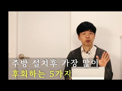 주방 설치후 가장 많이 후회하는 5가지