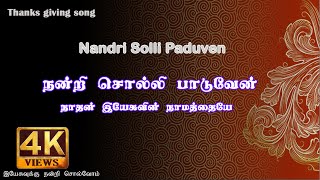 Download Lagu நன்றி சொல்லி பாடுவேன் | Nandri Solli Paduven Nathan  | Tamil Christian Song | IPC Pallavilai MP3