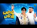 فيلم عندليب الدقي | بطولة محمد هنيدي