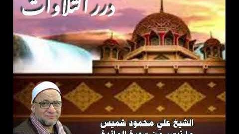 الشيخ علي محمود شميس ما تيسر من سورة المائدة قرآن الفجر من مسجد النور ٢٠١٨م