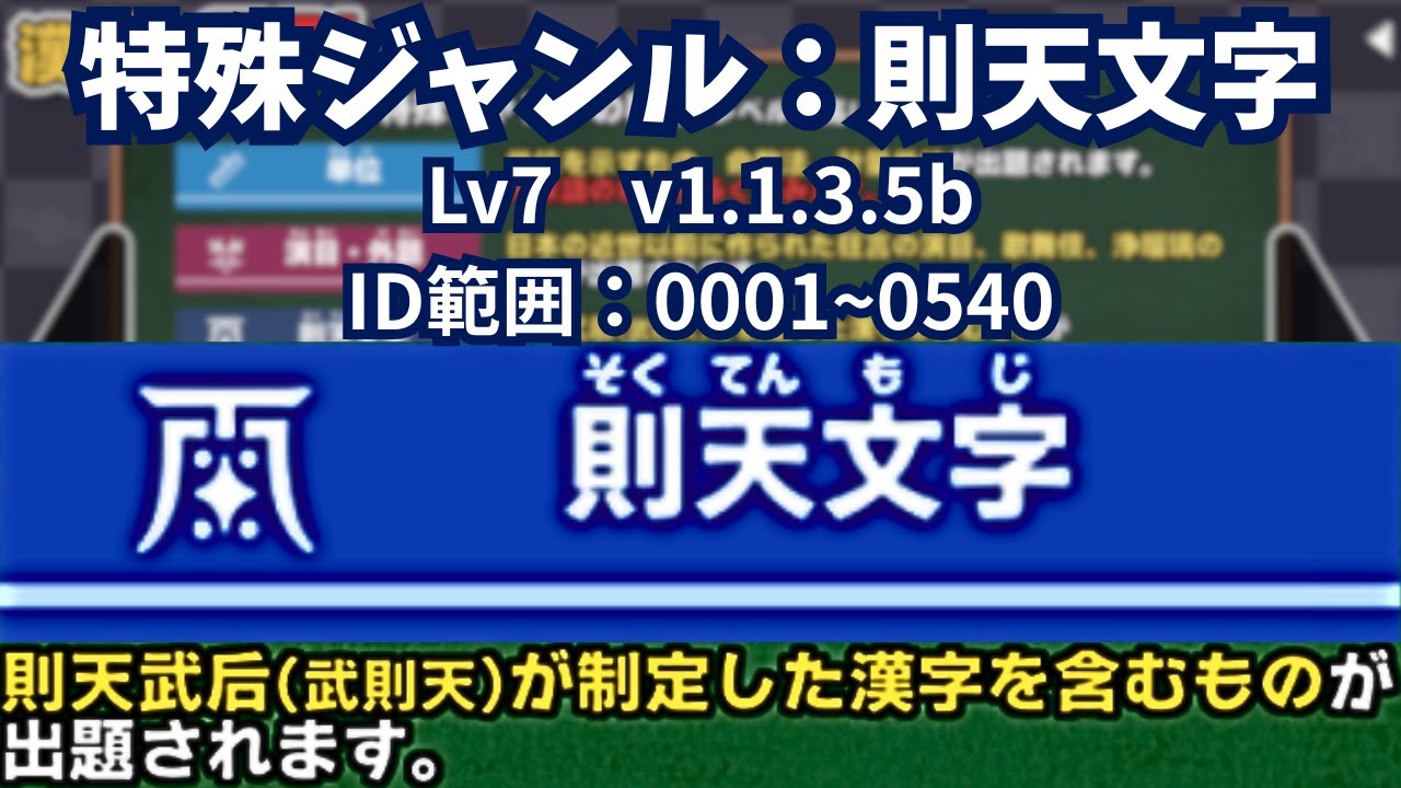 特殊ジャンル「則天文字」Lv7（v1.1.3.5b ID範囲：0001~0540）【漢字で