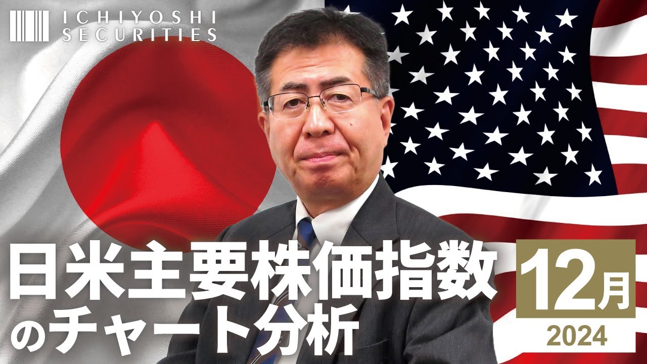 日米主要株価指数のチャート分析 2024年12月 | いちよし証券 - YouTube