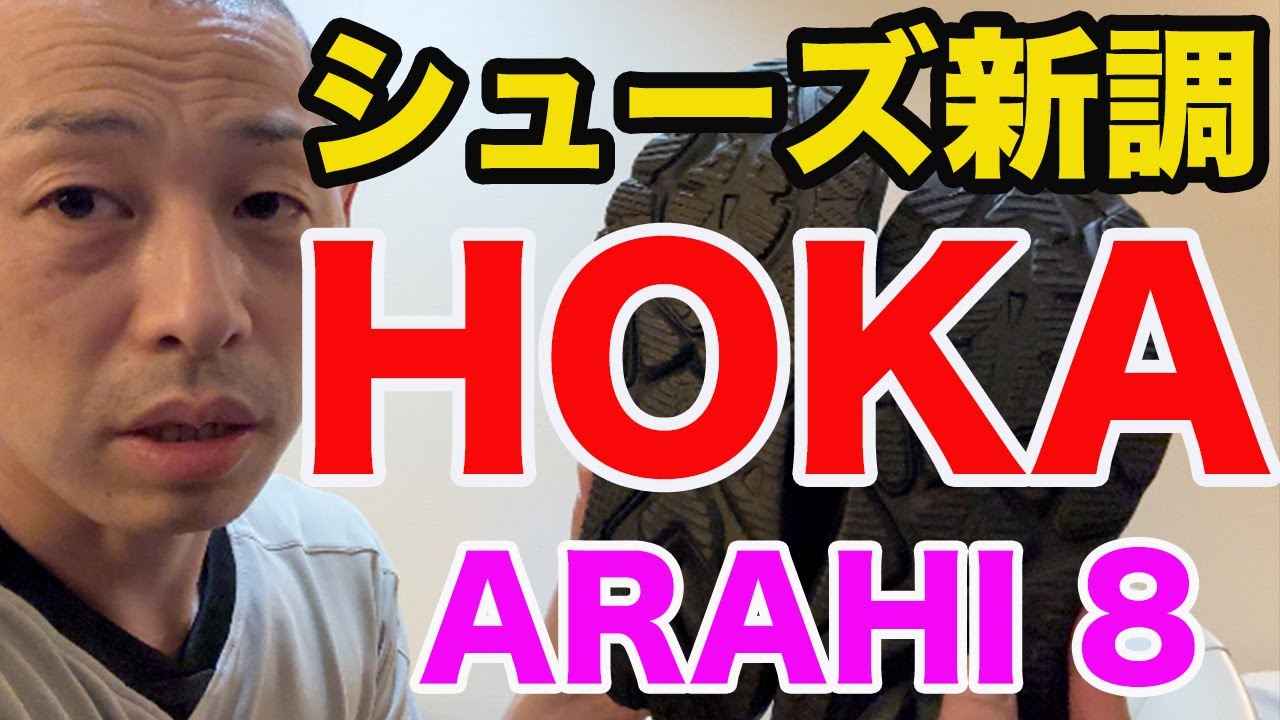 レフリーシューズを新調 HOKA ARAHI 8