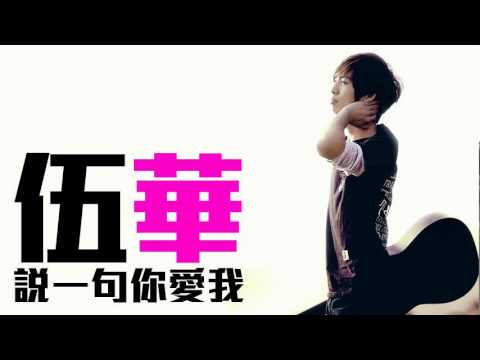 [JOY RICH] [新歌] 伍華 - 說一句你愛我